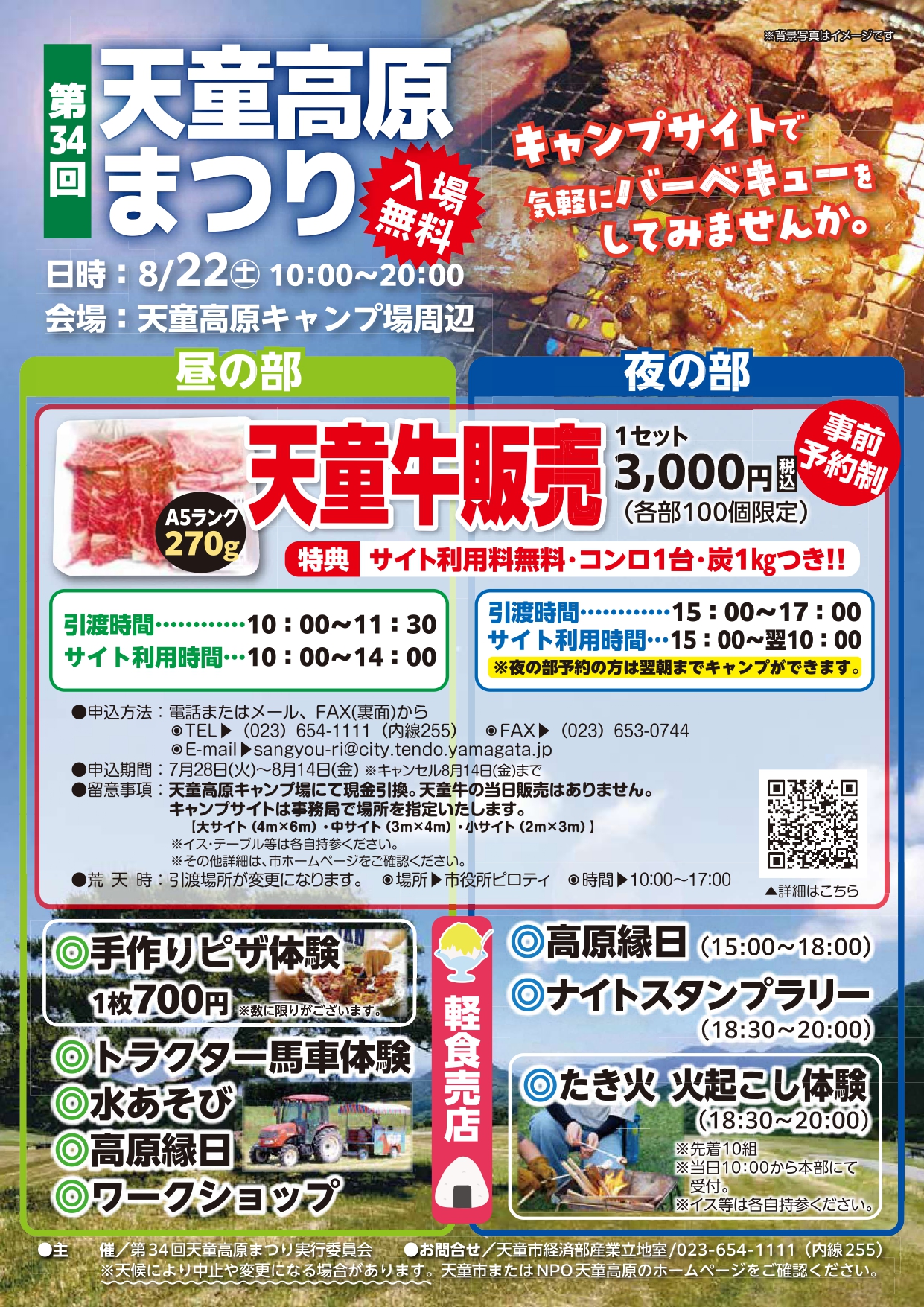 第３４回天童高原まつり